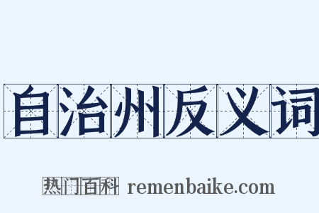 自治州反义词是什么意思的图片